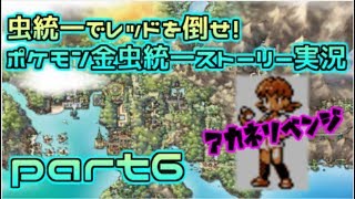 【ポケモン金銀VC】虫統一でレッドを倒せ！縛りストーリー実況part6