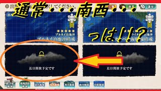【艦これ】新海域実装はあの海域！！【宿毛湾】