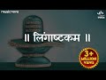 लिंगाष्टकम स्तोत्र - Lingashtakam | Brahma Murari Surarchita Lingam Full Song | Shiv L