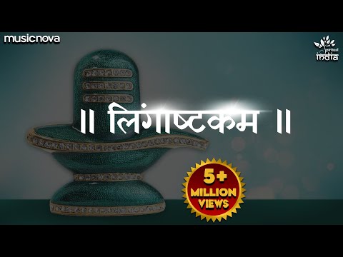 लिंगाष्टकम स्तोत्र — watch video