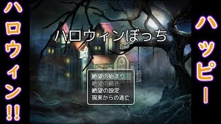 【実況】ハロウィン特集〆はこちら【ハロウィンぼっち】