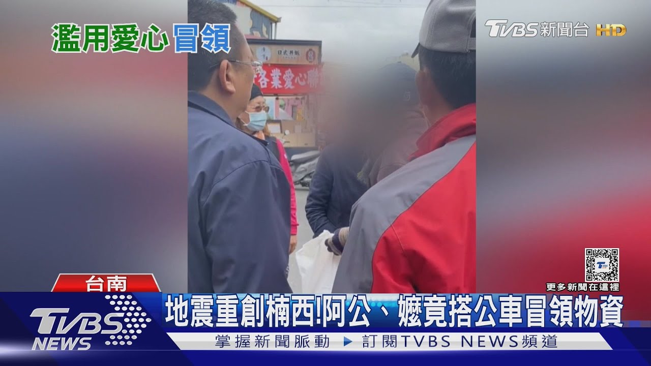 可惡!地震重創楠西 「非災區」阿公、阿嬤竟集體坐公車盜領物資