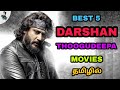 Best 5 Darshan Thoogudeepa Tamil Dubbed Movies | Best Kannada Movies in Tamil Dubbed | தமிழ்