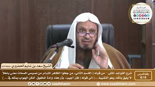 صورة 6 - 8 شرح كتاب القواعد المثلى الدرس السادس - الشيخ سعد بن شايم الحضيري