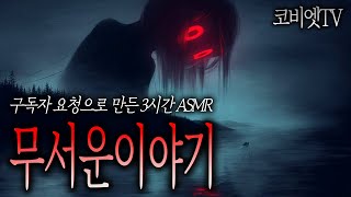 Download lagu [ 3시간 ] 자면서 듣는 21가지 공포썰 ASMR ｜무서운이야기 모음｜공포라디오｜코비엣TV mp3