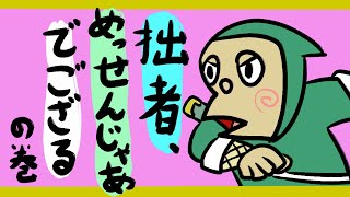 【The Messenger】うずまきほっぺのニンジャでゴザル【柏木ダン】