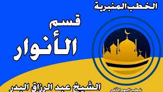 قسم الأنوار الشيخ عبد الرزاق البدر image