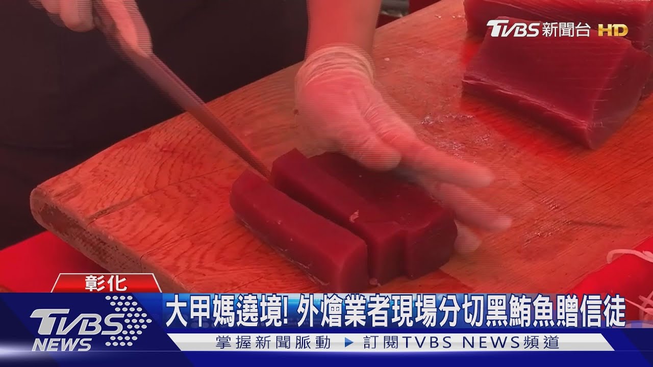 大甲媽遶境! 外燴業者現場分切黑鮪魚贈信徒