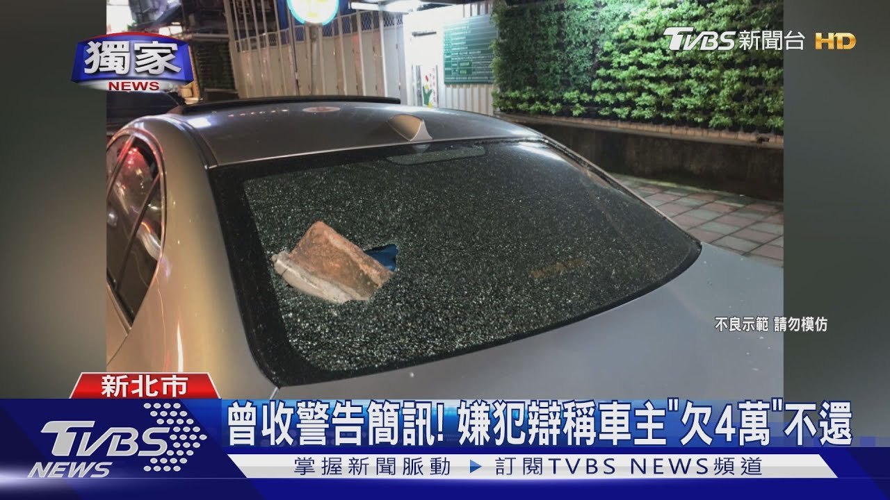 「要不要還錢」 車停路邊被砸 警循線抓嫌