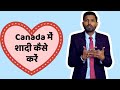 How To Get Married In Canada? | CANADA में शादी कैसे करे ?