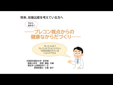 看護学科 将来、妊娠出産を考えている方へ　ー今から始める！プレコン視点からの健康なからだづくりー