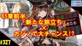 327 グラブル実況 物語 暁の空編 65章前半 カジノで大チャンス Granblue Fantasy تنزيل الموسيقى Mp3 مجانا
