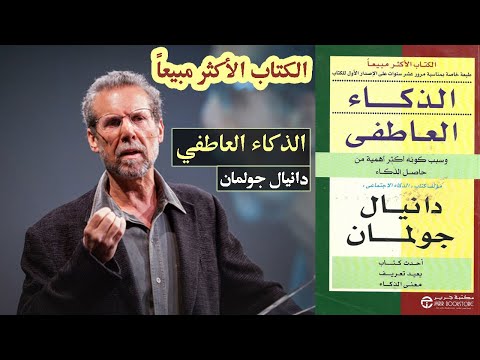 لماذا لا نتعاطف كثيرا كتاب الذكاء العاطفي emotional intelligence دانييل جولمان