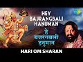Hey Bajrang Bali Hanuman| हे बजरंगबली हनुमान | Hari Om Sharan | Bajrang Ban | Hanuman Jayanti 2022
