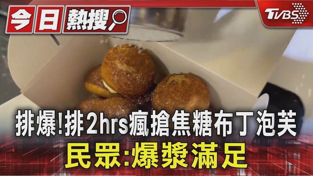 北海道焦糖布丁泡芙「外皮酥脆內餡爆漿」 社群爆紅引人潮瘋搶