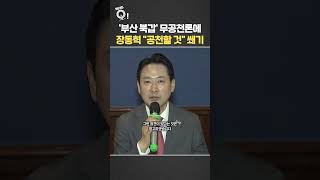 '부산 북갑' 무공천론에…장동혁 공천할 것 쐐기 / 연합뉴스TV(YonhapnewsTV)