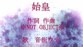 始皇 feat.音街ウナ