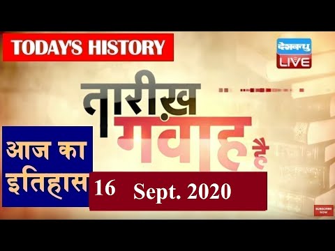 16 September 2020 | आज का इतिहास|Today History | Tareekh Gawah Hai | Current Affairs In Hindi