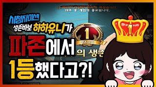 생존모드 바보 하하유니가 1등하기 미션을 라플로만 성공했다?!