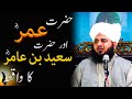 Hazrat Umar R A Or Hazrat Saeed Bin Amir R A Ka Waiqa Bayan By Peer Muhammad Ajmal Raza Qadri