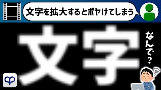 【AviUtl】文字を拡大した時にボケてしまう時の対処法【AviUtlの使い方】