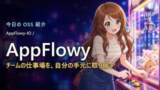 Flutter×Rust製のNotion代替|AppFlowy を開発チームで使う|スター7.4万のオープンソース・ワークスペース