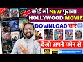 Hollywood Movie Download Kaise Kare Hindi Dubbed Free Hollywood Movie New Movie Download Link