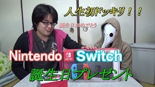 【ドッキリ】相棒の誕生日にSwitchプレゼントしたら・・・・・・【人生初】