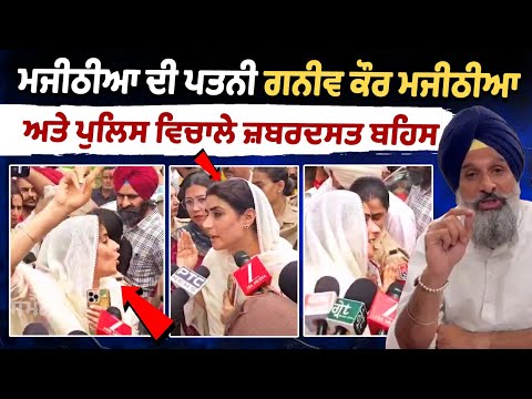 Bikram Majithia Investigation : Bikram Majithia Wife Ganieve Kaur argument with Punjab Police