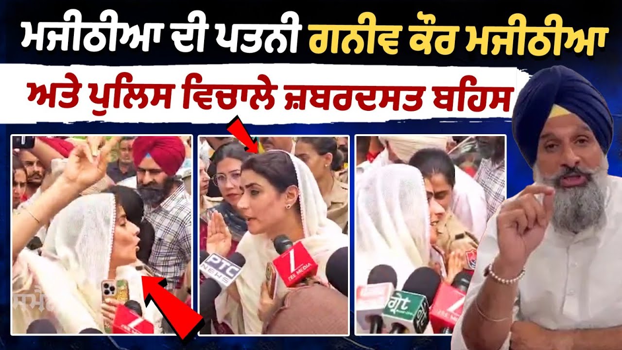 Bikram Majithia Investigation : Bikram Majithia Wife Ganieve Kaur argument with Punjab Police Bikram Majithia Investigation : Bikram Majithia Wife Ganieve Kaur argument with Punjab Police