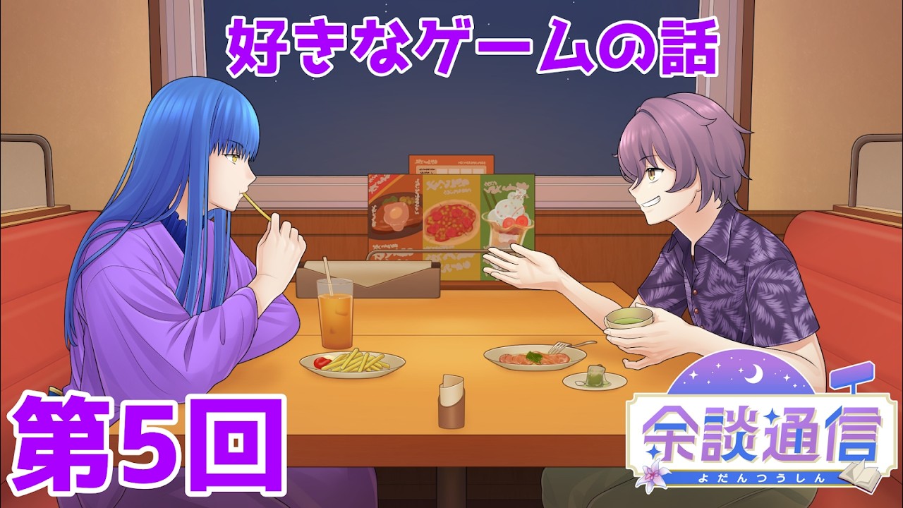 【WEBラジオ】第5回『余談通信』～好きなゲームの話～
