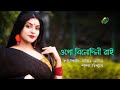 ওগো বিনোদিনী রাই | Ogo Binodini Rai | Sabbir Nasir & Swampa Biswas | Bangla Folk Song | Lyri