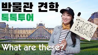 What Are These? 복수형 4차시 [코로나 상황에 박물관 견학?!]