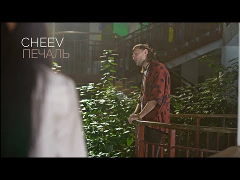 CHEEV - Печаль | Music Video
