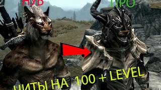 ЧИТЫ НА 100+ LEVEL В SKYRIM!!!! (КОНСОЛЬНЫЕ КОМАНДЫ) В SKYRIM!!!