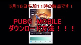PUBG MOBILE スマホ版ダウンロード方法公開