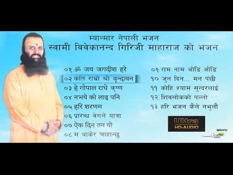 स्बामि विवेकानन्द गिरिजि माहाराज काे भजन Swami Vivekanada Giri ji Maharaj Bhajans Jukebox