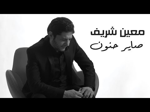 Moeen Shreif - Sayer Hanoun (Official Music Video) | معين شريف - صاير حنون