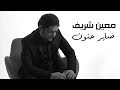 Moeen Shreif - Sayer Hanoun (Music Video) | معين شريف - صاير حنون mp3