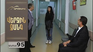 Վերջին Զանգ, Սերիա 95, Անոնս / Verjin Zang