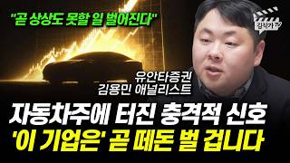 자동차주에 터진 충격적 신호, '이 기업은' 곧 떼돈 벌 겁니다 (김용민 애널리스트 , 유안타증권 2026년…