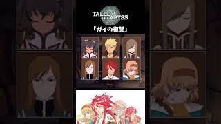 【テイルズオブジアビス】 チャット 「ガイの復讐」