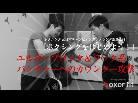 井上尚弥（WBSS準決勝）がロドリゲス戦でみせたカウンターのショートフックと、相手の拳にダメージをあたえるエルボーブロック『ボクシングの元日本王者が教える。ボクシングをはじめよう！』