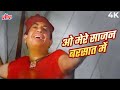 O Mere Sajan Barsat Mein ओ मेरे सजन बरसात में महेंद्र 