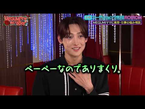 ROIROM 浜川路己 独特な言葉選びに一同爆笑…!! 本多大夢の休みの過ごし方とは…?|#MEGUMIママのいるBar #TVer で最新話配信中!