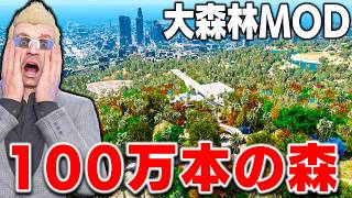 【GTA5】100万本の木が生える！大森林MODでロスサントスが丸ごとジャングルになった！砂漠まで緑地化されたぞ！トレバーのお仕事【ほぅ】