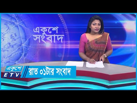 01 AM News || রাত ০১টার সংবাদ || 30 October 2023