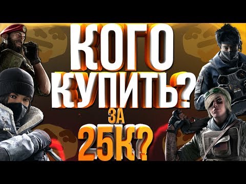 Rainbow Six: Siege Гайд / Советы новичкам | Кого купить первым за 25к? за ЗАЩИТУ