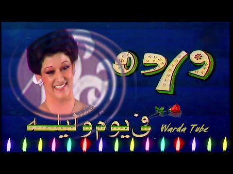 Fi youm we lela warda 11 novembre في يوم و ليلة وردة حفل مسرح البالون 1978