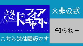 【非公式】終末フォアキャスト体験版REMIX【非公式】